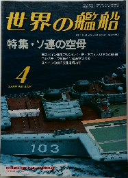 世界の艦船　1989/4　No.406