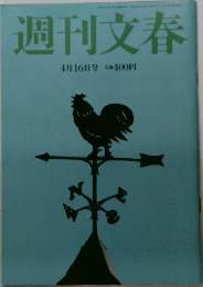 週刊文春　4月16日号