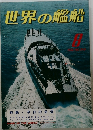 世界の艦船　1982年8月号