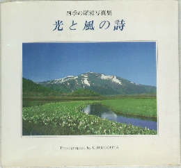 四季の尾瀬写真集　光と風の詩