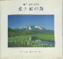 四季の尾瀬写真集　光と風の詩
