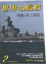 世界の艦船　1987年2月号