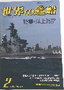 世界の艦船　1987年2月号