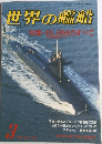 世界の艦船　1987/3
