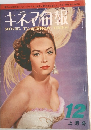 キネマ旬報　No.404　12上旬号