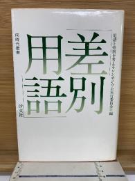 差別用語
