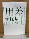 差別用語
