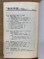 差別用語