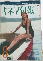 キネマ旬報　No.345　昭和38年8/1号