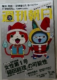 週刊朝日　12/25号