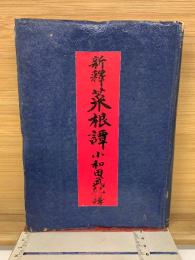 新釋菜根譚　
