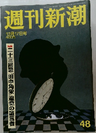 週刊新潮　12月17日号