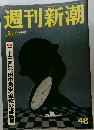 週刊新潮　12月17日号