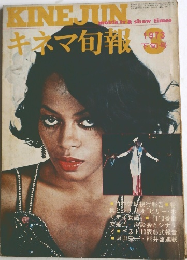 キネマ旬報　1973/3　下旬号