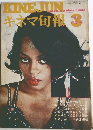 キネマ旬報　1973/3　下旬号