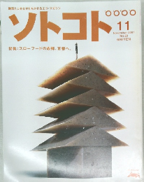ソトコト　2001年11月号