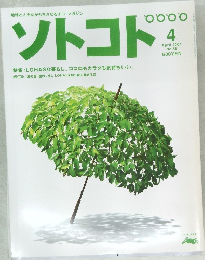 ソトコト　2004年4月号