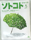 ソトコト　2004年4月号