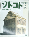 ソトコト　2003年3月号