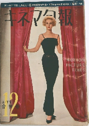 キネマ包報　1963年12月号