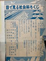  社会科図かん 目で見る社会科   小学4年生3月号付録