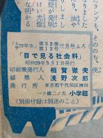 社会科図かん 目で見る社会科   小学4年生3月号付録