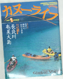 カヌーライフ　1997年春号