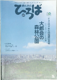 緑と水のひろば　89　2017年秋の号