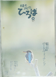緑と水のひろば50　2007冬
