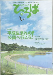 緑と水のひろば　95号