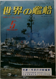 世界の艦船　1982年5月号