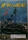 世界の艦船　1982年5月号