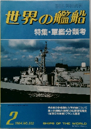 世界の艦船　1984年2月号