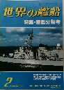 世界の艦船　1984年2月号