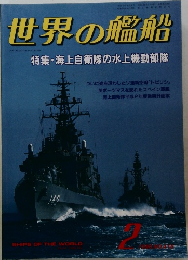 世界の艦船　1990年2月号