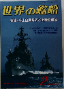 世界の艦船　1990年2月号