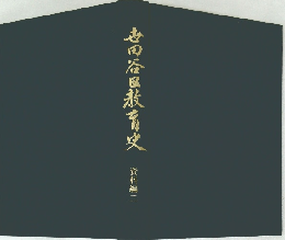 大田区教育史　