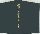 大田区教育史　