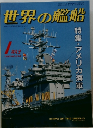 世界の艦船　1990年1月　NO.416