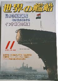 世界の艦船　2001年11月号