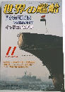 世界の艦船　2001年11月号