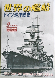 世界の艦船　ドイツ巡洋艦史　No.601　2002年9月号