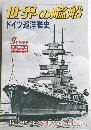 世界の艦船　ドイツ巡洋艦史　No.601　2002年9月号