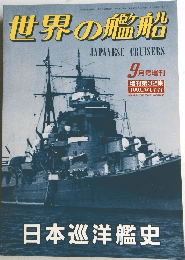 世界の艦船　1991年9月号