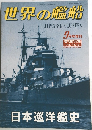 世界の艦船　1991年9月号