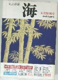 文芸雑誌　海　5月特別号