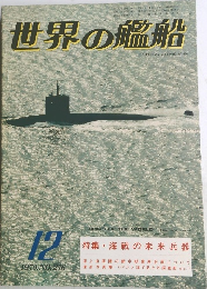 世界の艦船　1979年12月号　No.276