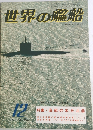 世界の艦船　1979年12月号　No.276