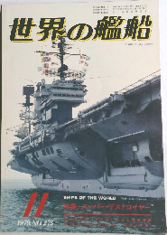世界の艦船　1979年11月　No.275