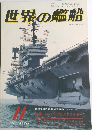 世界の艦船　1979年11月　No.275